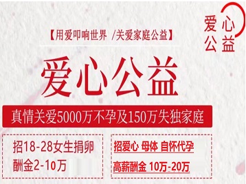 湖南捐卵助孕生子 爱心志愿者招募